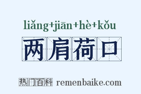 两肩荷口是什么意思的图片